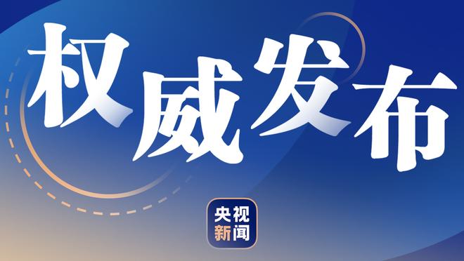 巴斯托尼：我的未来仍在国米 对阵米兰就算50连胜、100连胜都不够